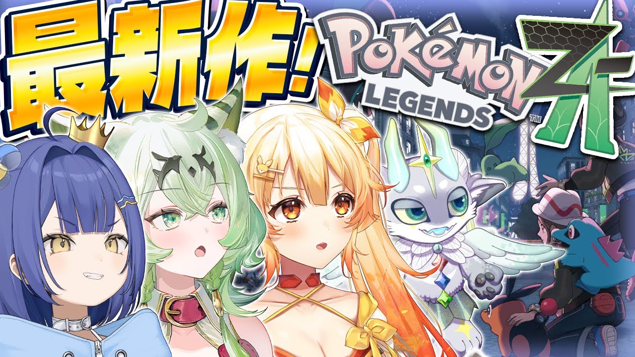 【第1話】ポケモンを1ミリも知らなかったVtuber達が『ポケモンZA』を完全初見プレイ！【ポケモンレジェンズZA】