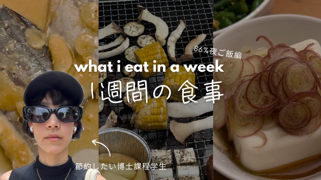 🌽 研究室BBQと和食多めな1週間の食事 | what i eat in a week