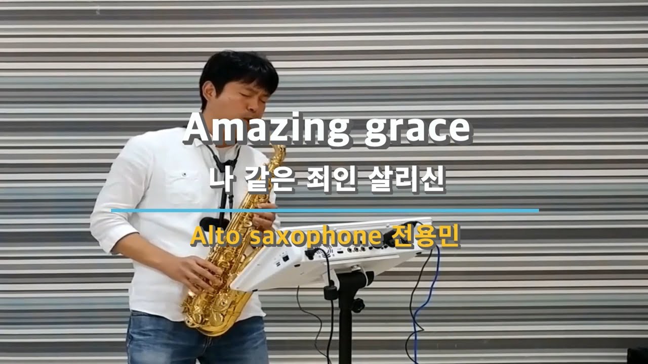 Amazing grace (나같은죄인살리신])  - Alto saxophone 전용민