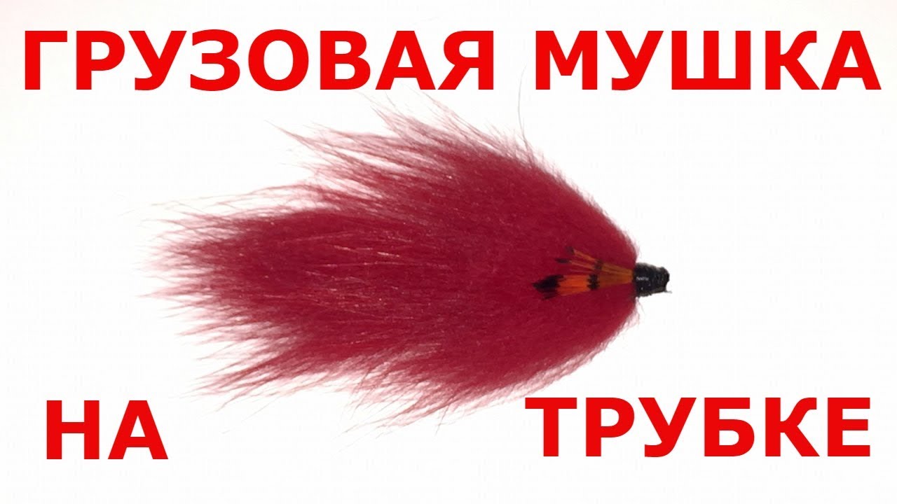 Мушка грузовая на трубке для ловли горбуши. Как сделать мушку на горбушу.