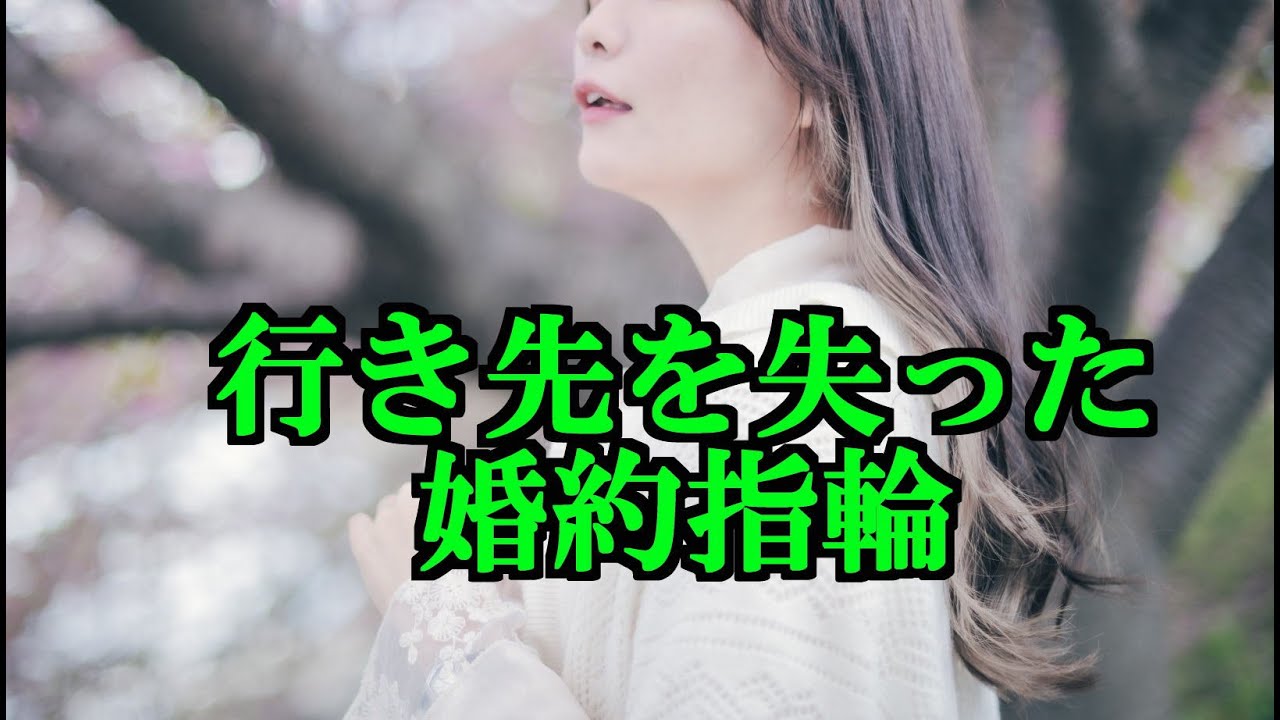行き先を失った婚約指輪