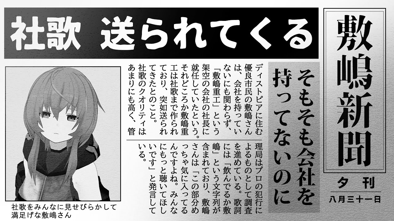 架空の企業の社長に就任し、社歌まで出来上がっていた件【敷嶋重工 オリジナル曲】