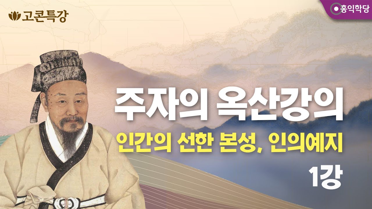 [고콘특강] 주자의 옥산강의 1강 - 인간의 선한 본성, 인의예지仁義禮智