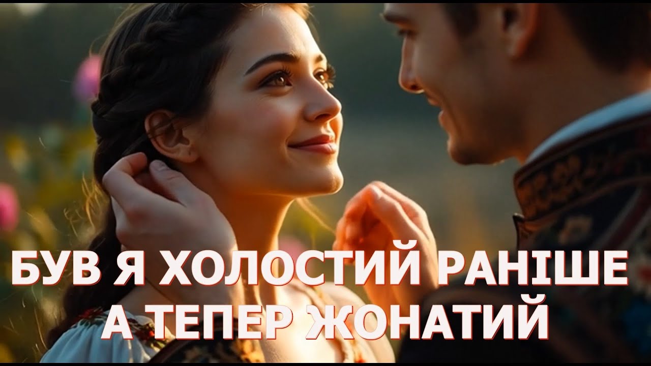 БУВ Я ХОЛОСТИЙ РАНІШЕ, А ТЕПЕР ЖОНАТИЙ