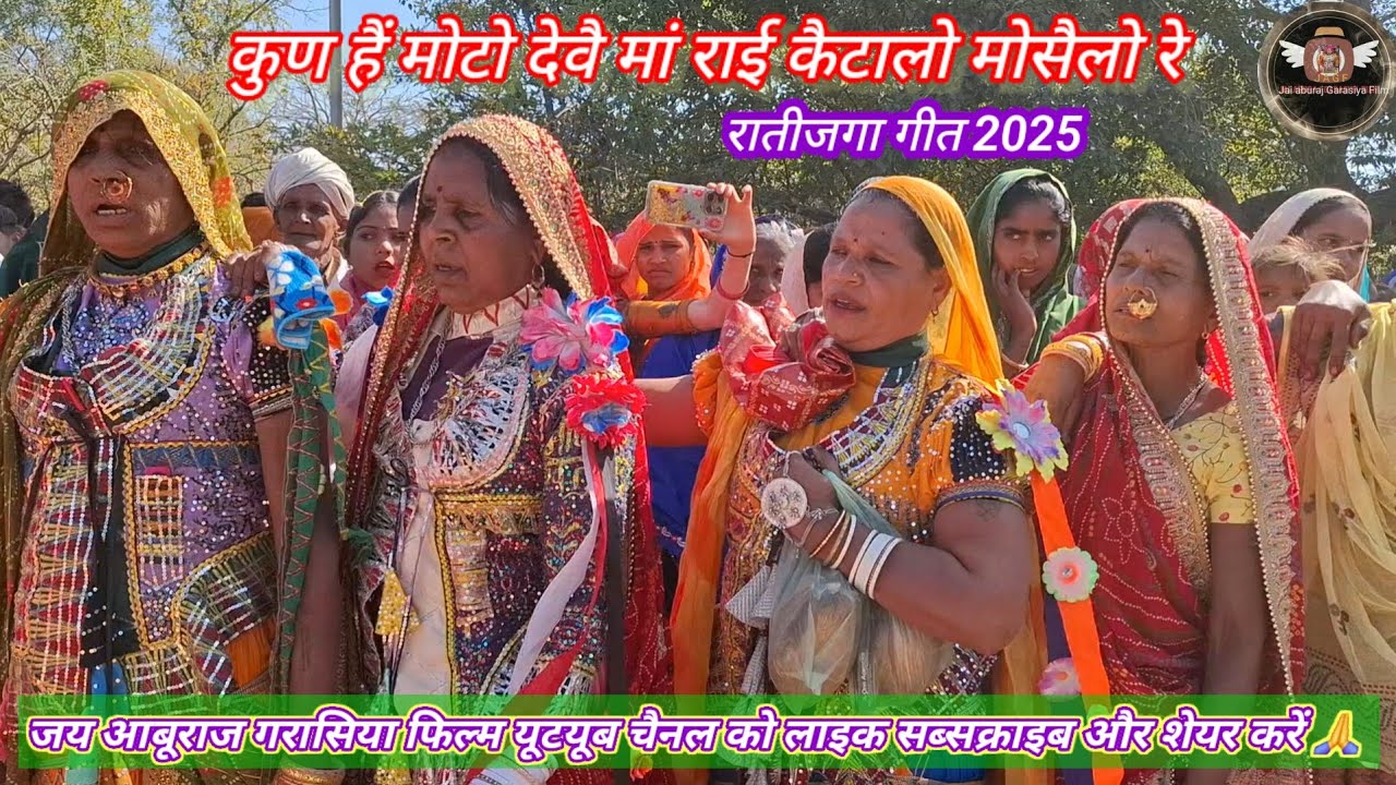 ||कुण हैं मोटो देवै..मां राई कैटालो मोसैलो रे||#गरासिया आदिवासी गीत //Garasiya geet//रातीजगा 2025/🙏👍