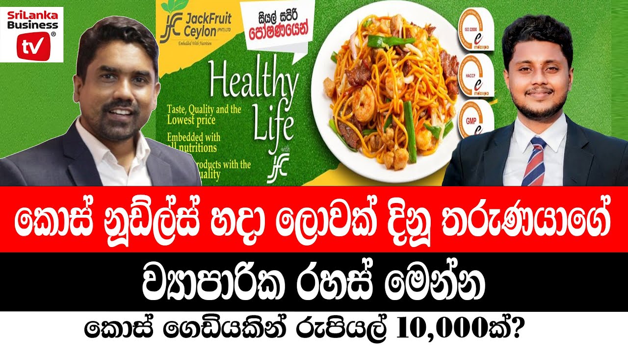 කොස් ගෙඩියක් රුපියල් 10,000 යි? සාර්ථක ව්‍යාපාරික කතාවක් මෙන්න.