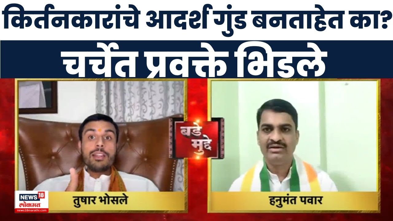 Sangrambapu Bhandare News | किर्तनकारांचे आदर्श गुंड बनताहेत का? चर्चेत प्रवक्ते भिडले | Bade Mudde