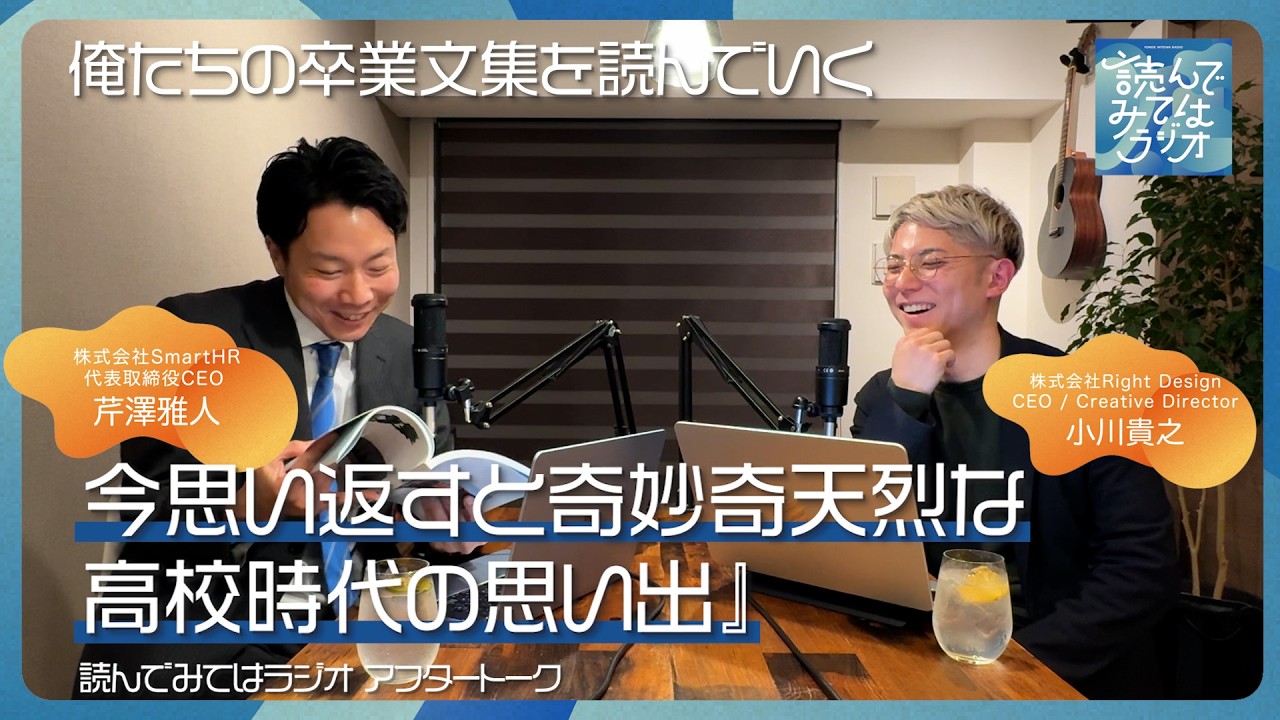 アフタートーク 『俺たちの卒業文集を読んでいく | 今思い返すと奇妙奇天烈な高校時代の思い出』 #卒業 #恋リア #ビジネス