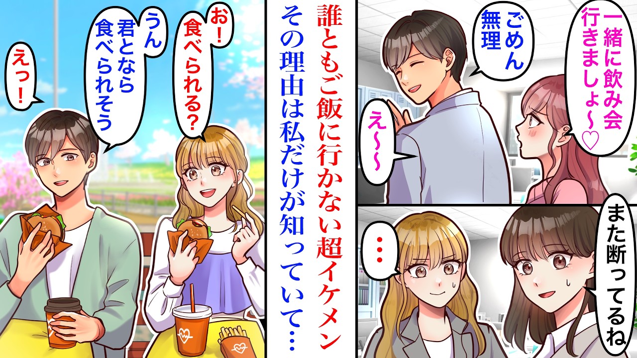 【漫画】誰ともご飯に行かないと有名な、会社で憧れの超イケメン社員。ある日その理由を知った私が、二人だけで秘密の特訓をすることになった結果&hellip;&rarr;彼「君となら食べられそう」私「え！」