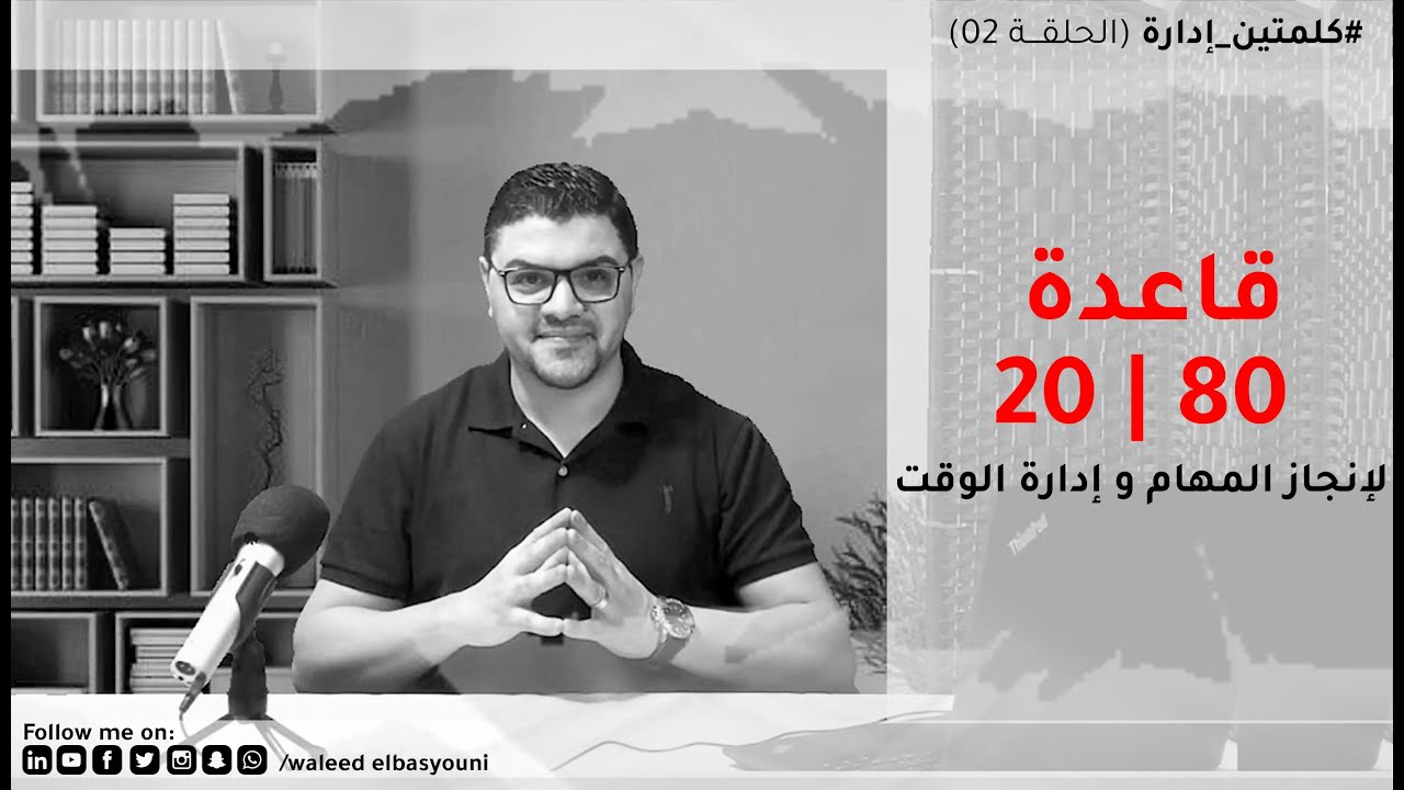 كيف استغل وقتى افضل استغلال بإستخدام قاعدة باريتو 80 20