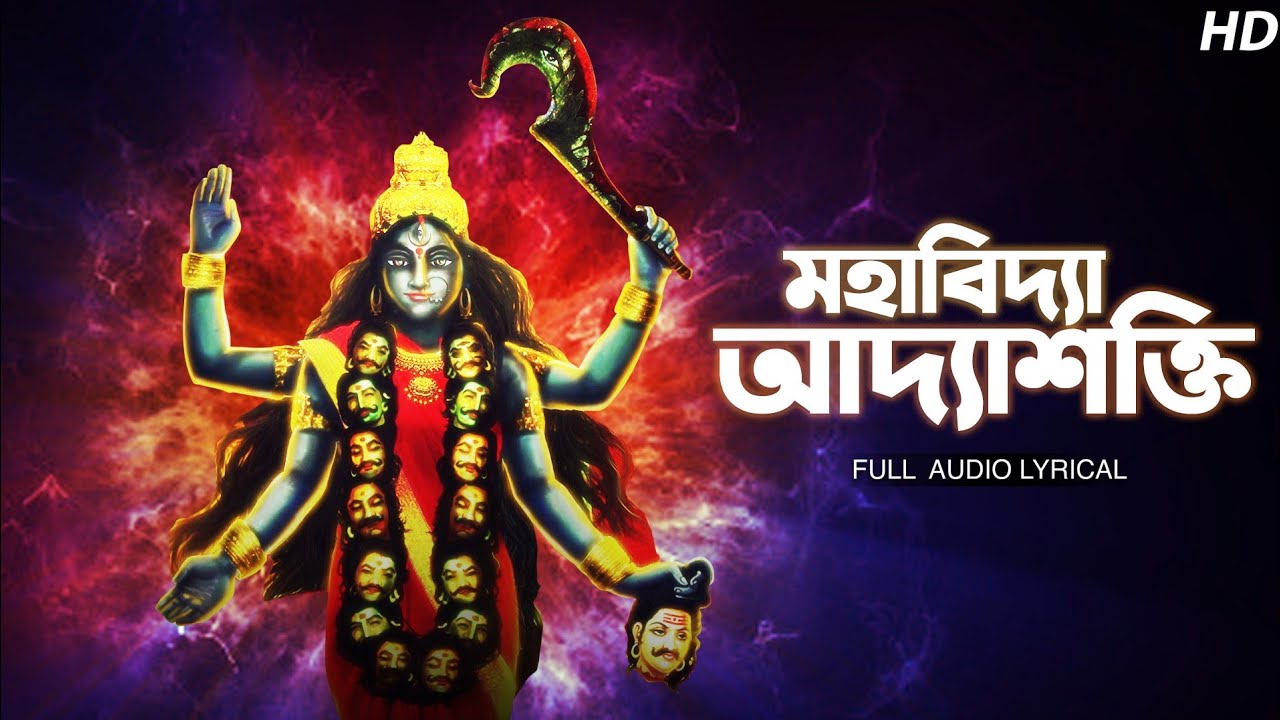 Mahabidya Adyashakti (মহাবিদ্যা আদ্যাশক্তি) | Aritra Dasgupta | Kazi Nazrul Islam | Aalo