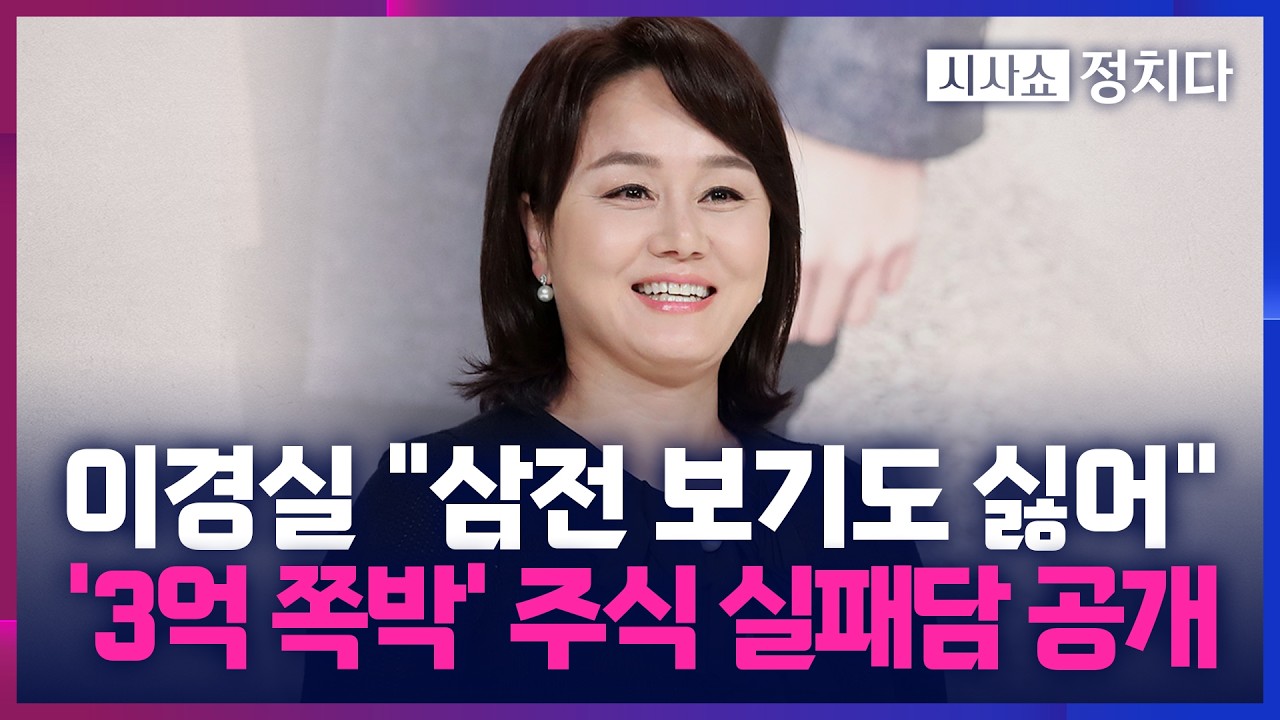 [시사쇼 정치다] 이경실·조혜련, 투자 실패해 거액 손해… 