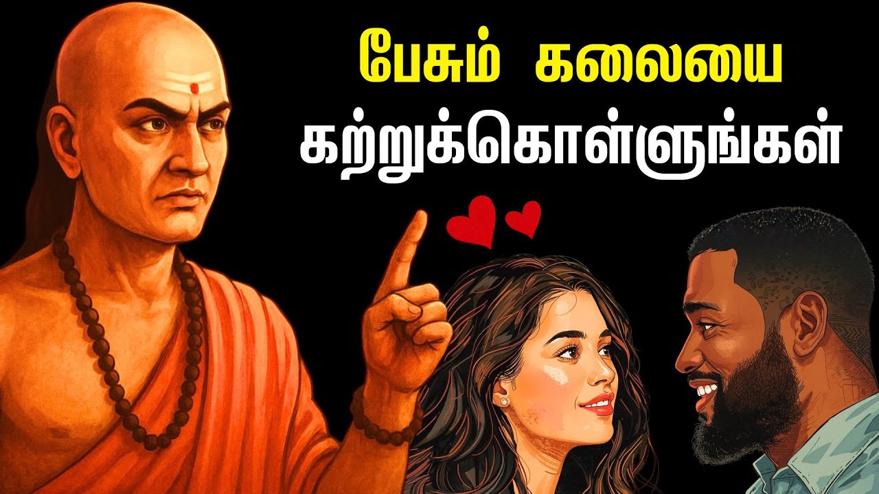 பேசும் கலையை கற்றுக்கொள்ளுங்கள் | சாணக்கியரின் 7 விதிகள் | How To Speak To Anyone In Tamil