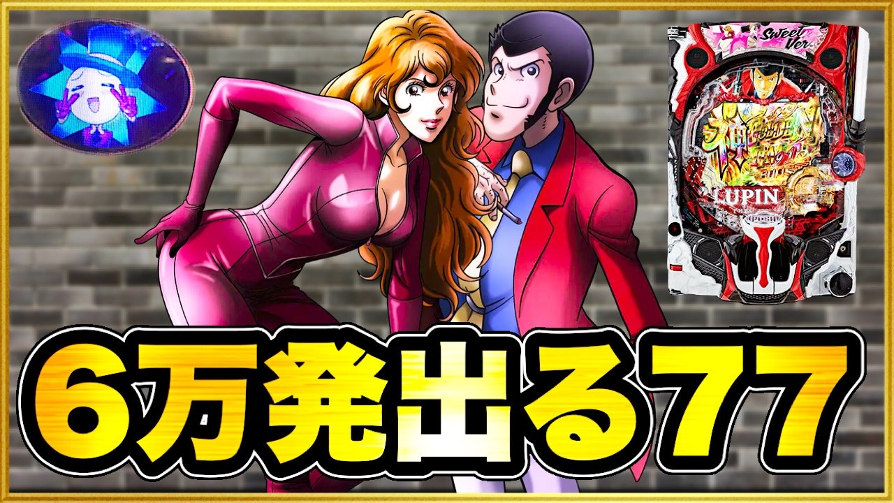 【Pルパン三世銭形からの招待状甘デジ77ver】 6万発の履歴がある台で初当たり10回勝負してみたらとんでもない事になった！ この台の爆発力ヤバすぎる！ 激アツ炎ボタンや玉ちゃんランプ！
