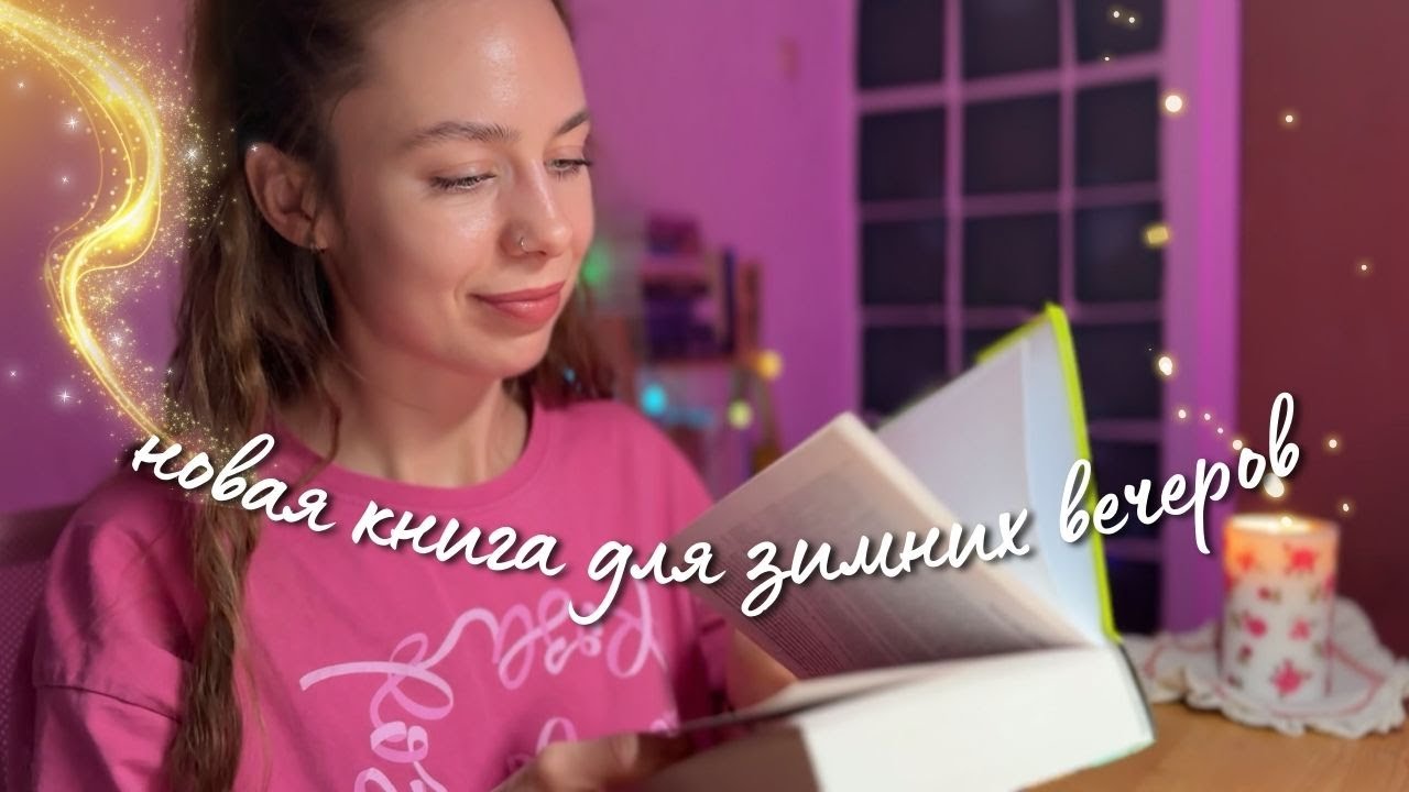 новая книга для зимних вечеров❄️📖распаковываю и делюсь эмоциями💫