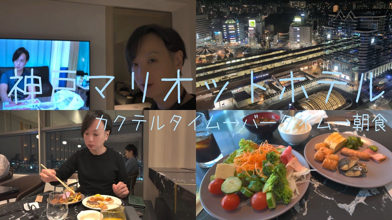 神戸マリオットホテル（カクテルタイム→バータイム→朝食） / Kobe Marriott Hotel