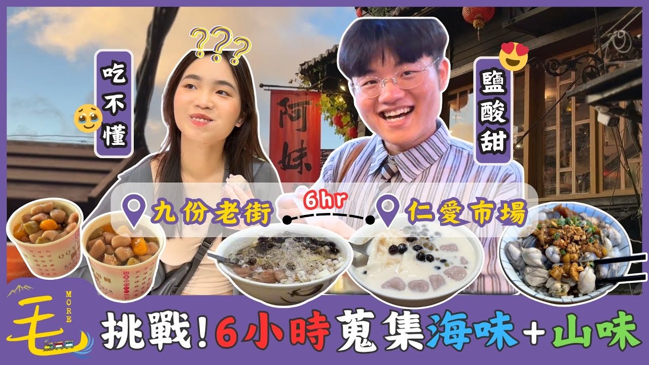 VLOG｜從海港吃到山城！基隆仁愛市場＋九份老街一日吃透透【毛很多】