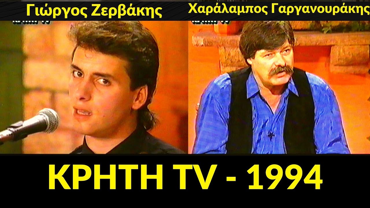 Γιώργος Ζερβάκης - Κατσουλιέρης - ΚΡΗΤΗ TV 