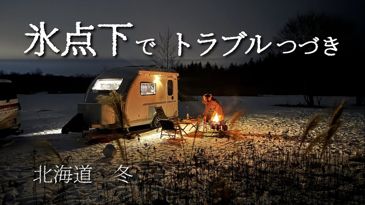 最初から全て想定することって難しい。北海道の冬に鍛えられる家族です。MiMie310トレーラー