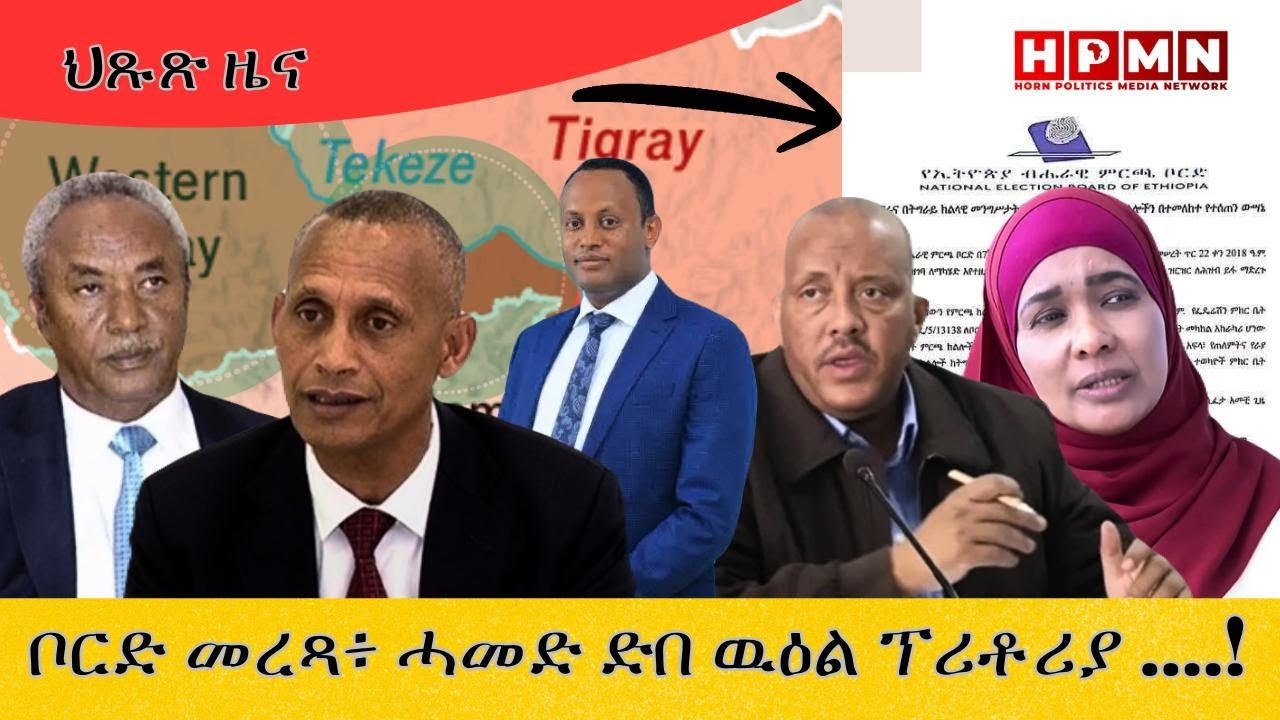 HPMN| ቦርድ መረጻ፥ ሓመድ ድበ ዉዕል ፕሪቶርያ
