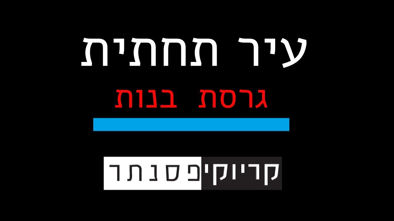 אושר כהן – עיר תחתית  ( גרסת בנות - קריוקי פסנתר )