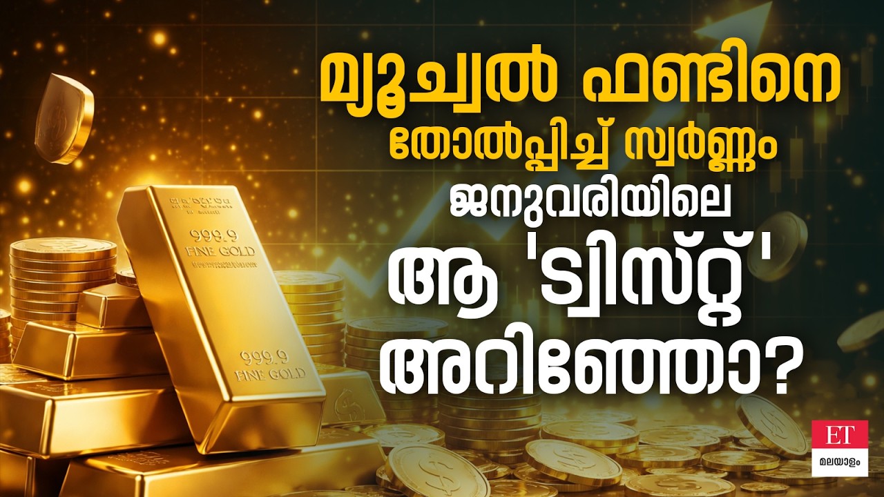 സ്വർണ്ണം വാരിക്കൂട്ടുന്ന രാജ്യങ്ങൾ! India's Gold Reserves 2026 | ET Malayalam