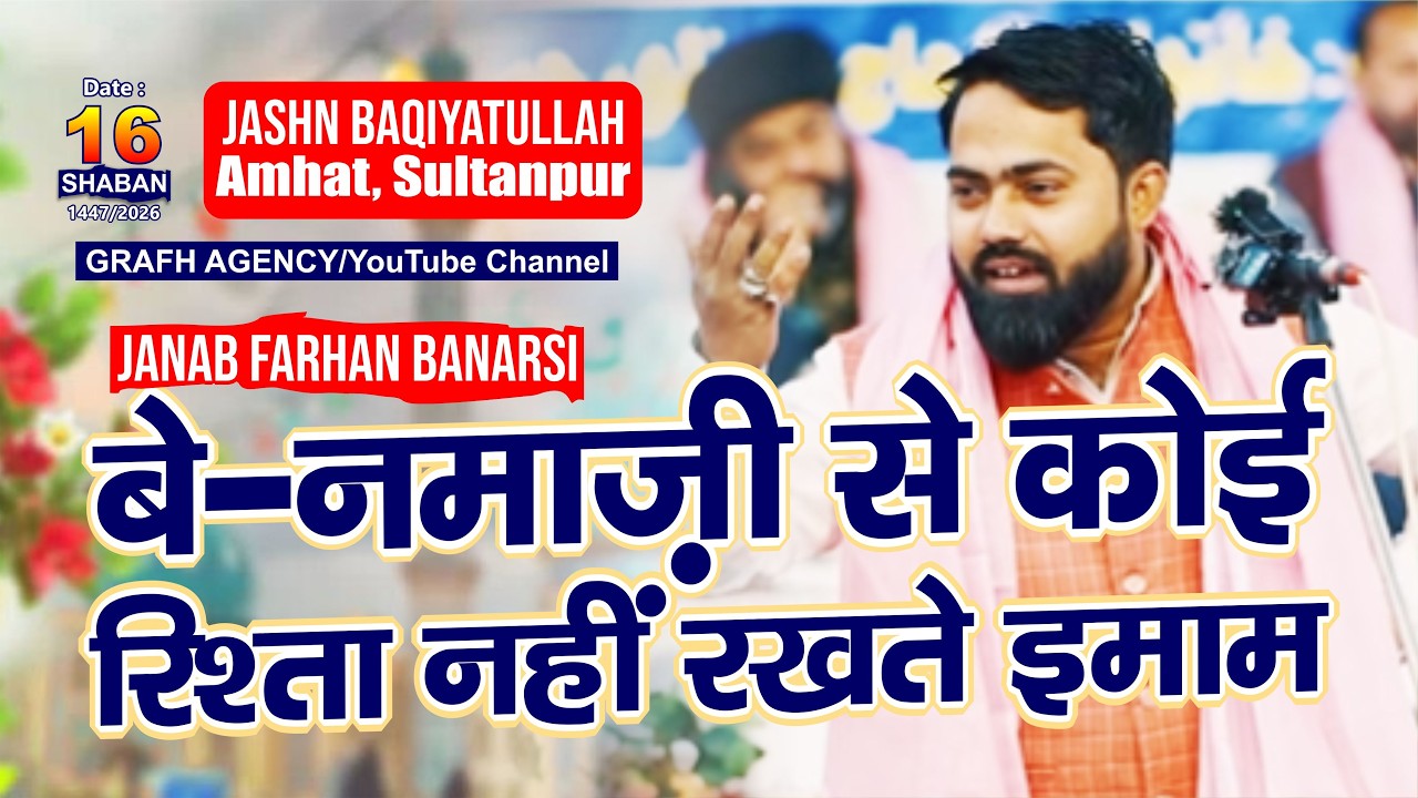 Be Namazi Se Koi Rishta Nahi Rakhte Imam | Janab Farhan Banarsi | Jashn e Baqiyatullah 2026 | Amhat