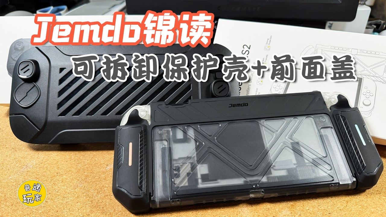 【開箱簡測】Jemdo錦讀 NS2可拆卸保護殼+面蓋