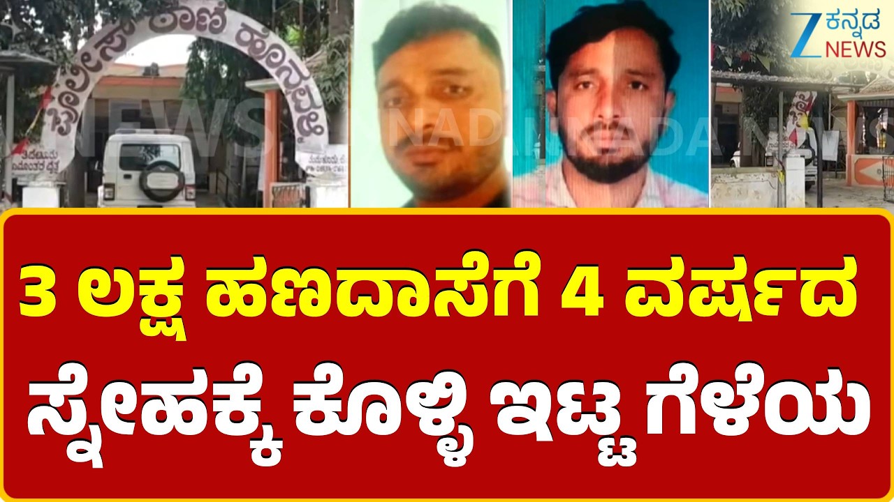 Tumkuru | ಸ್ನೇಹಿತನ ಹತ್ಯೆಗೈದು ಪತ್ನಿಗೆ ಹಣ ಮತ್ತು ಹೊಸ ಟಿವಿ ಗಿಫ್ಟ್