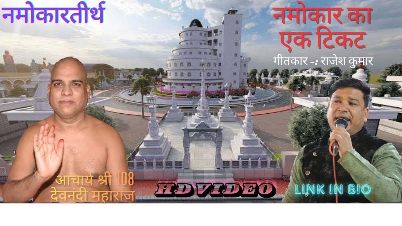 Namokar Tirth Bhajan | Namokar Ka Ek Ticket| Bhajan Gayak | Rajesh Kumar Jain Singer