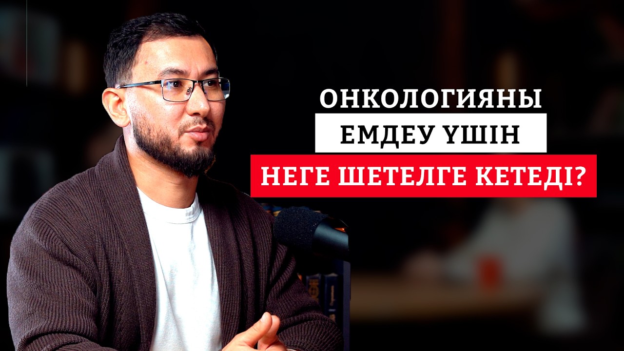 Саттар Аппазов: 3 мыңнан аса ота, қалқанша безі обыры, жекеменшік клиникадағы ем