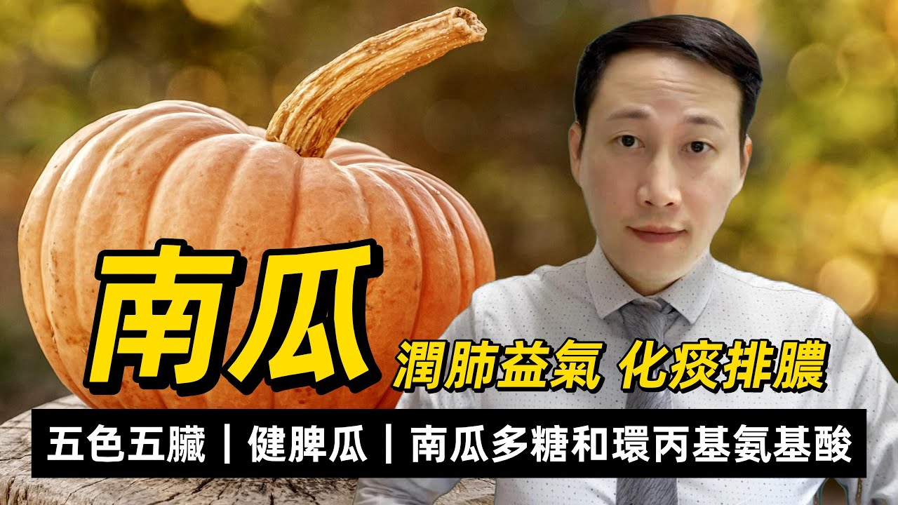 南瓜，曾用來治療煙癮，全身都是寶，是不是可以降血糖？南瓜多糖是一種非特異性免疫增強劑，怎樣食更健康？