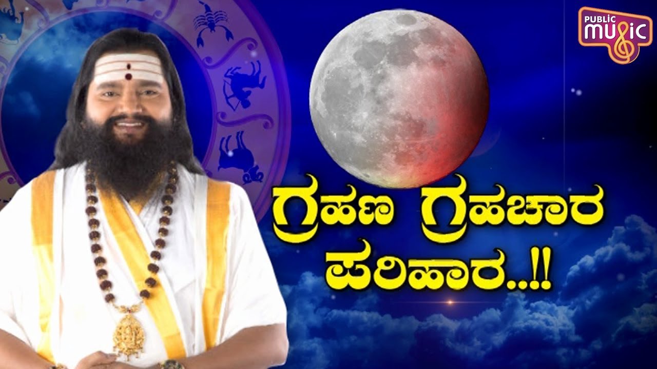 Special Program | ಗ್ರಹಣ ಗ್ರಹಚಾರ ಪರಿಹಾರ With Anand Guruji | Chandra Grahan