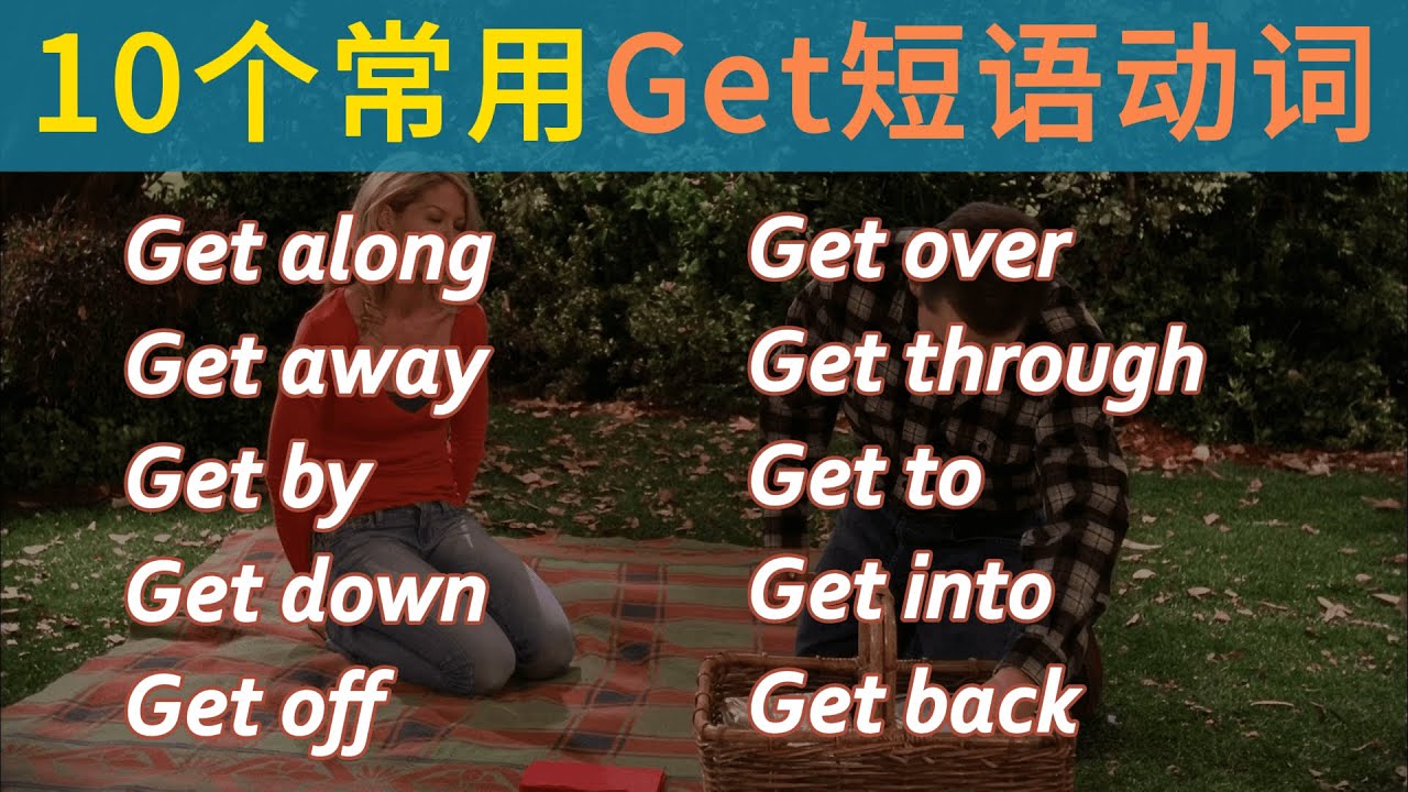 10个最常用的Get短语动词！说地道英语就靠它！