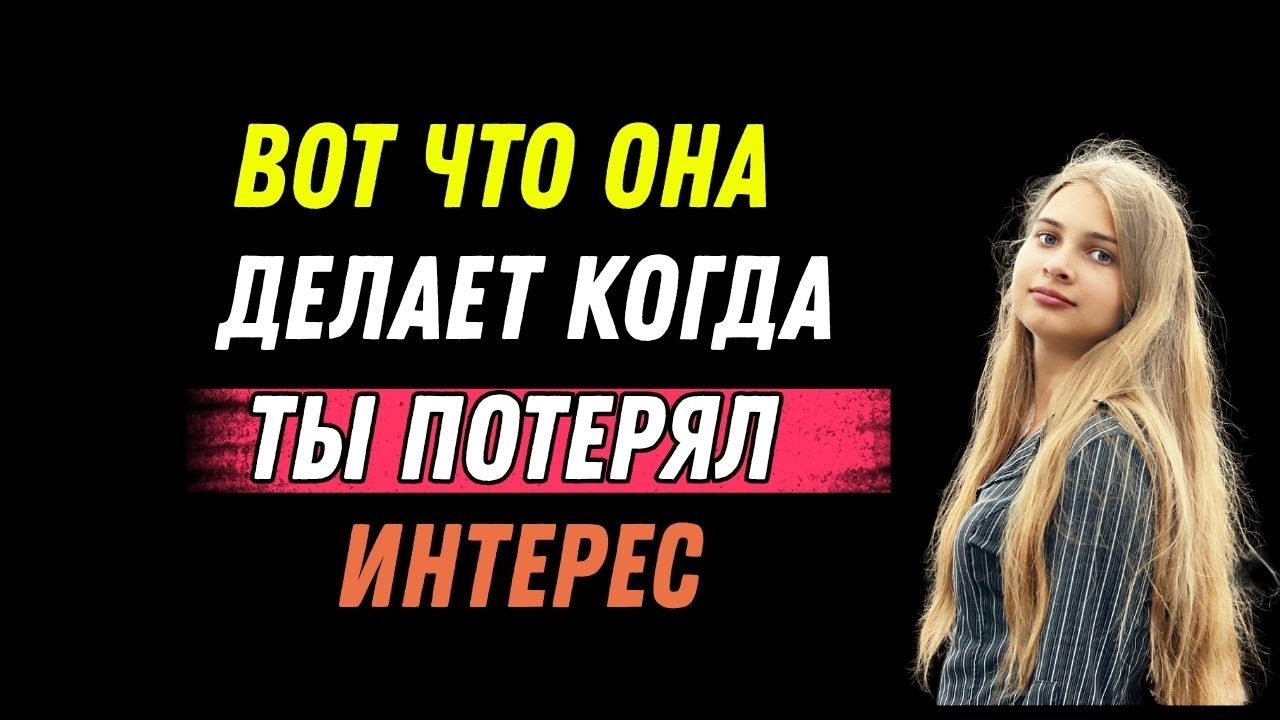 НАЧИНАЕТ ЛИ ОНА МЕНЯТЬСЯ, КОГДА ПОНИМАЕТ, ЧТО ВЫ ПОТЕРЯЛИ К НЕЙ ИНТЕРЕС? Стоицизм
