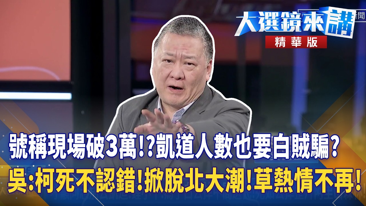 號稱現場破3萬！？凱道人數也要白賊騙？吳崑玉：柯死不認錯！掀脫北大潮！草熱情不再！｜陳園淳｜【#大選鏡來講】20250329