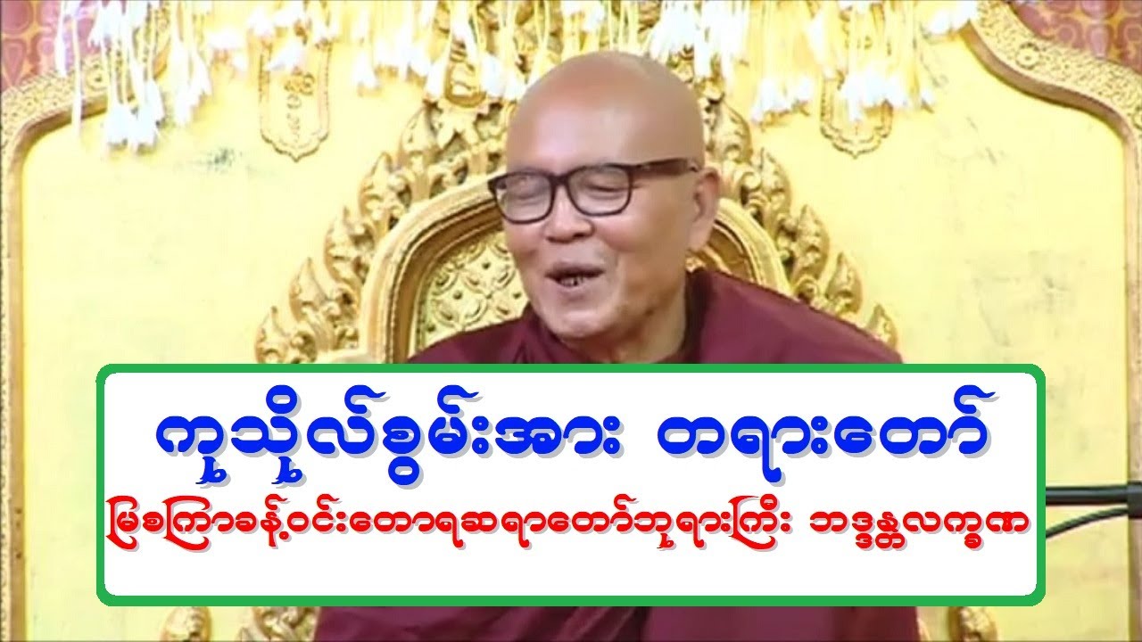 ကုသိုလ္စြမ္းအား တရားေတာ္ ျမစၾကာခန္႔ဝင္းေတာရဆရာေတာ္ဘုရားႀကီး ဘဒၵႏၲလကၡဏ