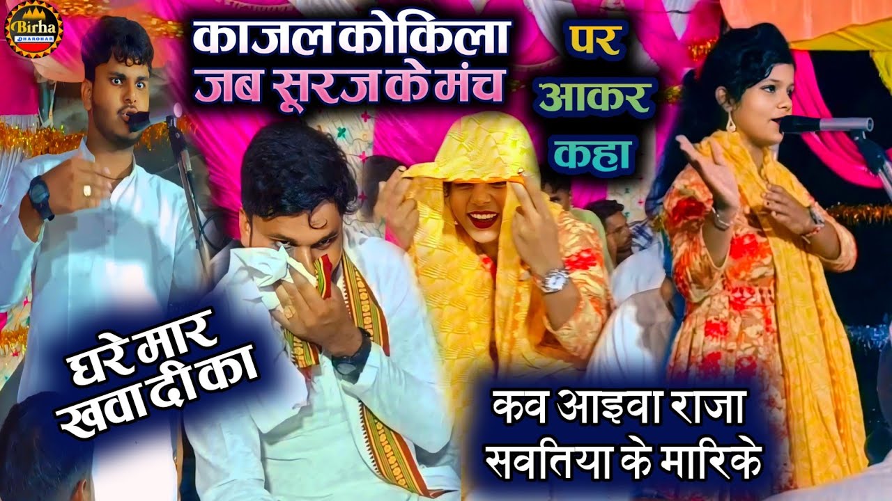 काजल कोकिला जब सूरज के मंच पर आकर कहा ! शर्मा गए सूरज !! Suraj yaduwansi aur kajal Kokila ka birha