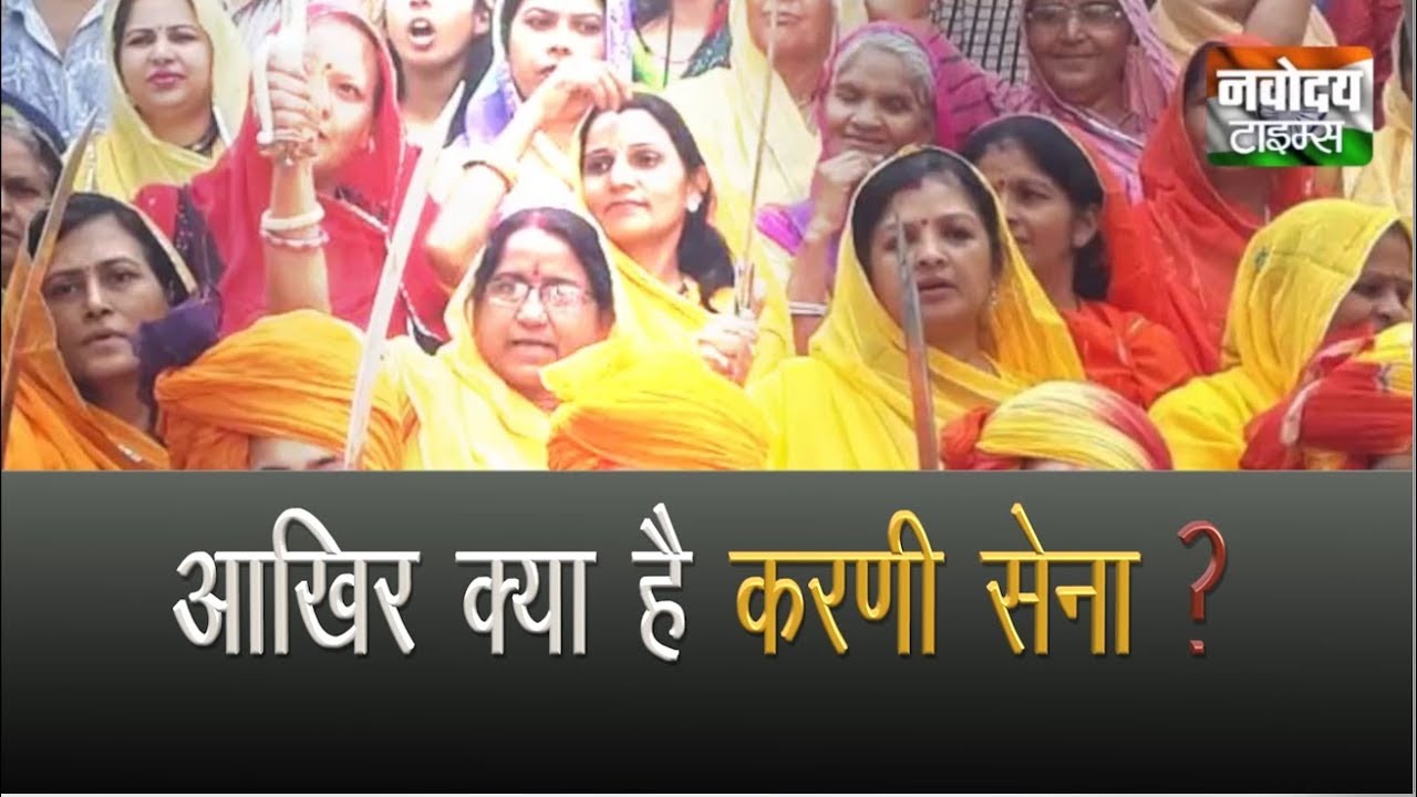 आखिर क्या है करणी सेना ?