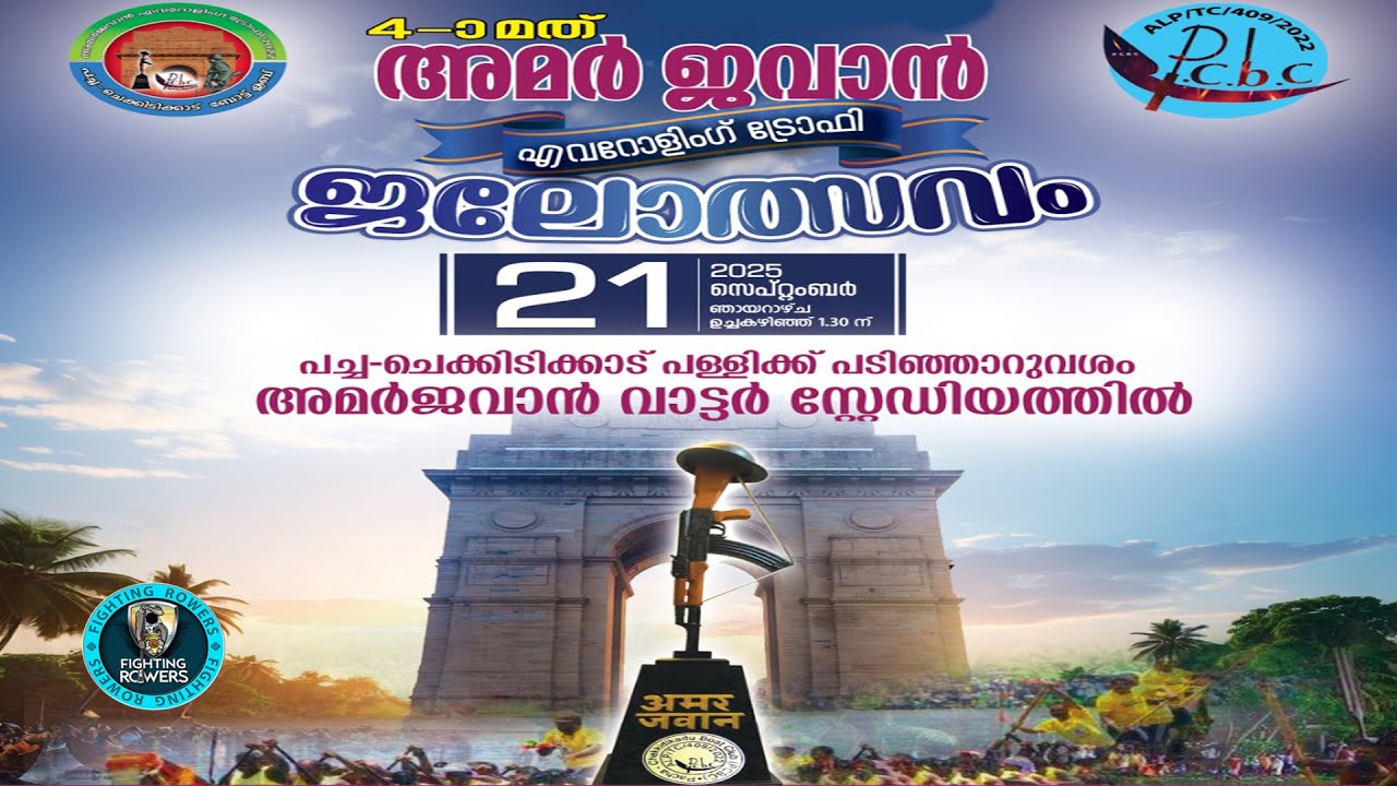 AMAR JAWAN JALOLSAVAM LIVE 2025 | 4-മത്  അമർ ജവാൻ ജലോത്സവം 2025 LIVE