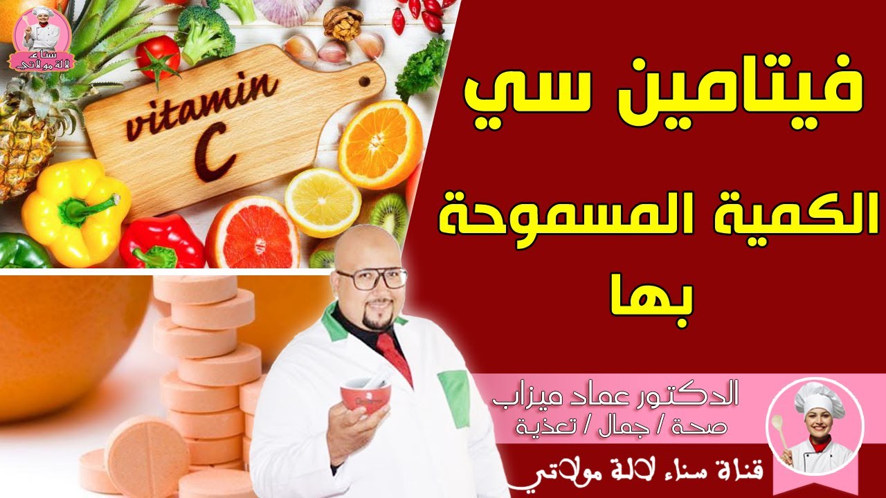 فيتامين C : جرعة الفيتامين سي المسموح بها - الدكتور عماد ميزاب