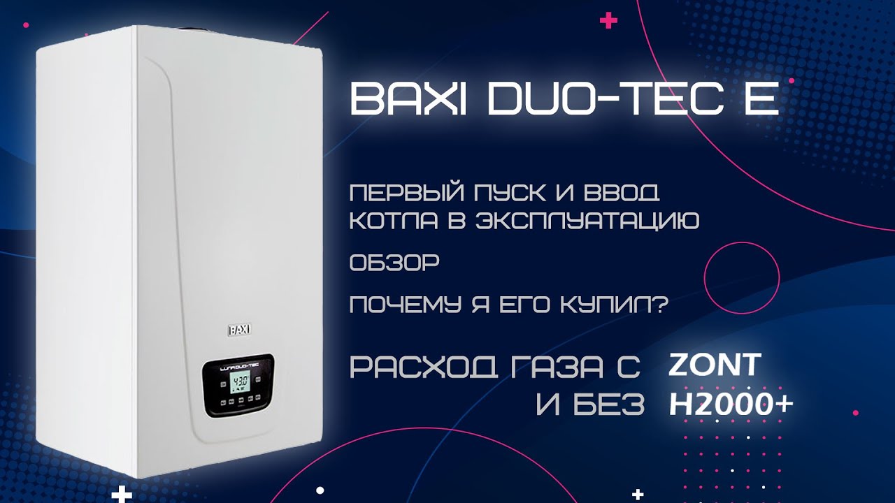 Конденсационный Baxi Duo-Tec E. Обзор. Расход газа с Zont и без него. Лучший газовый котёл