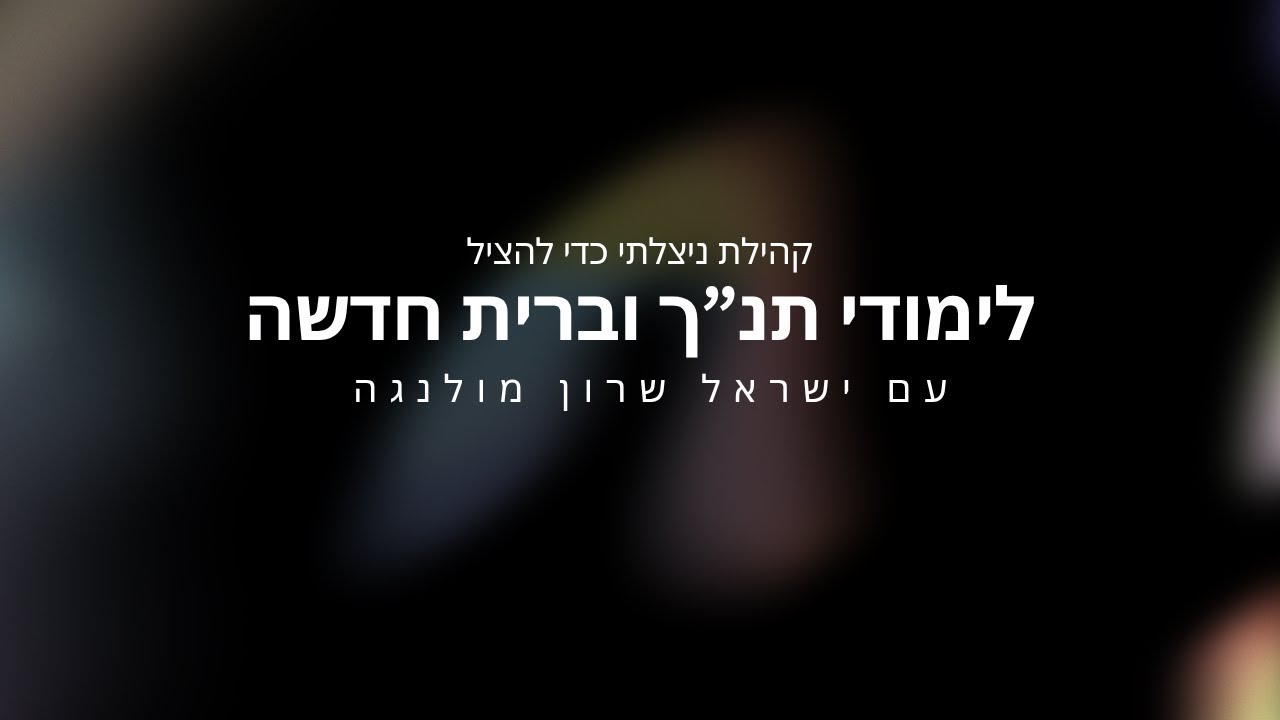 לימודי תנ׳׳ך וברית חדשה - נישואין וחתונה | SAVED2SAVE