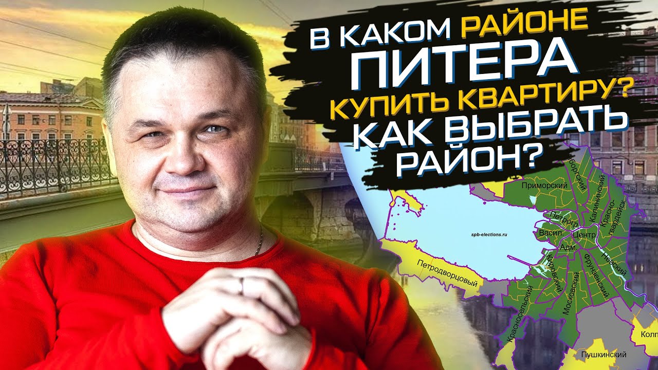 Покупаем квартиру в Санкт-Петербурге | Как выбрать район? | В каком районе Питера лучше жить?