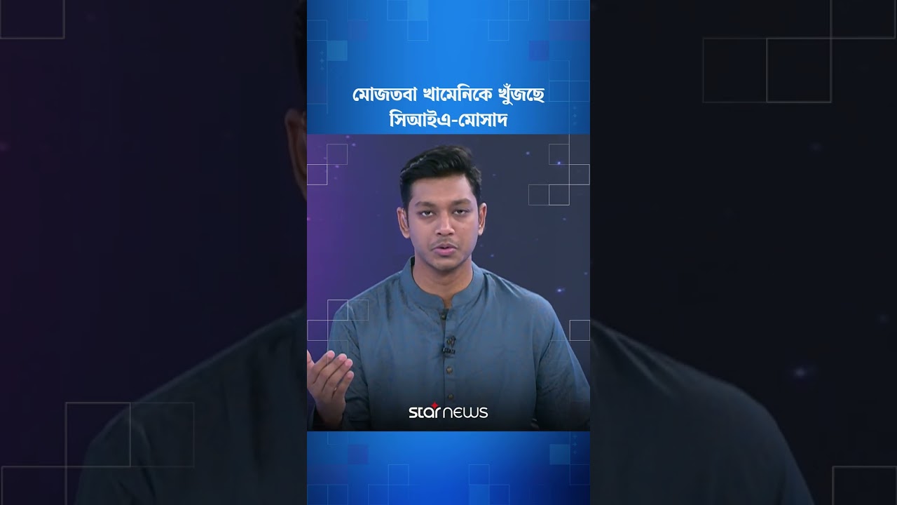 নওরোজে উপস্থিত হননি মোজতবা, এড়িয়ে গেছেন প্রথা#MojtabaKhamenei #CIA #Mossad #starnews