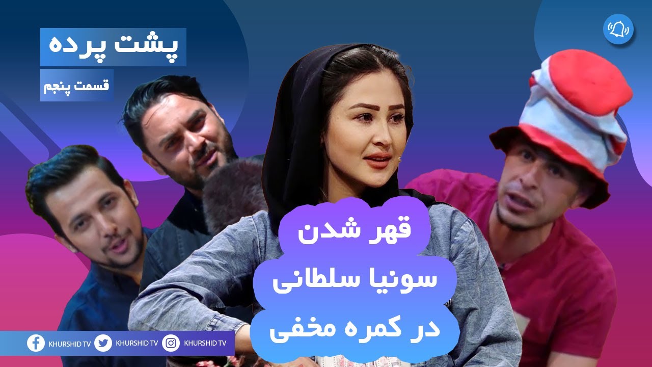 Pushte Parda Episode 5 - پشت پرده قسمت پنجم