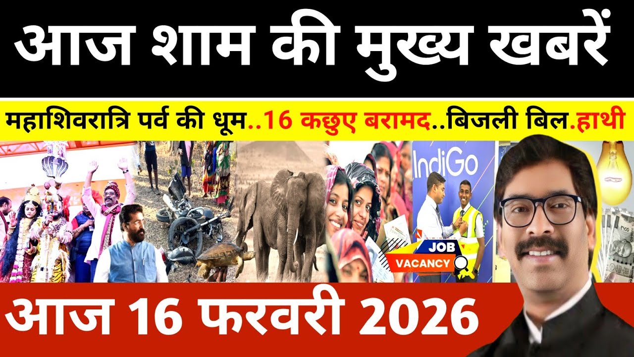 संध्या 15 फरवरी 2026 झारखण्ड की ताजा खबर l Today Jharkhand News l Jharkhand news #newsjharkhand