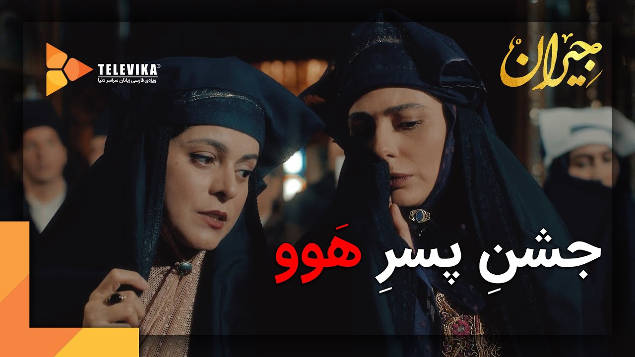 جشن پسر هوو - سریال جیران