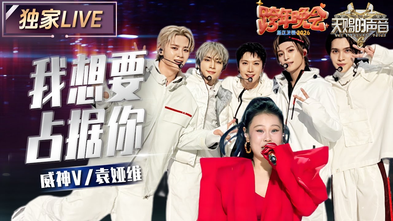 【独家LIVE】威神V&袁娅维《我想要占据你》 | 2025-2026浙江卫视跨年晚会 | #天赐的声音