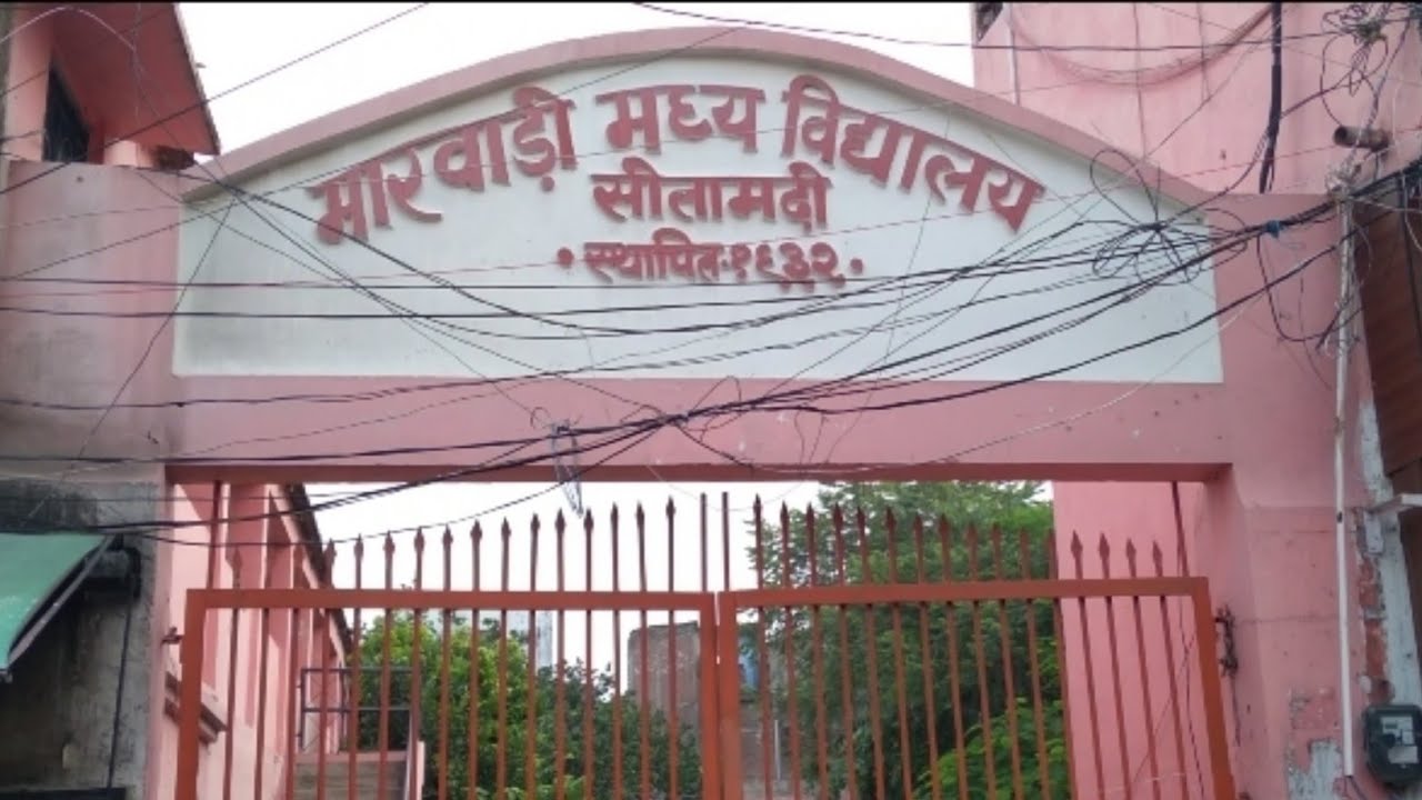 मारवाड़ी मध्य विद्यालय सीतामढ़ी ll सीतामढ़ी में आजादी से पहले का स्कूल देखें